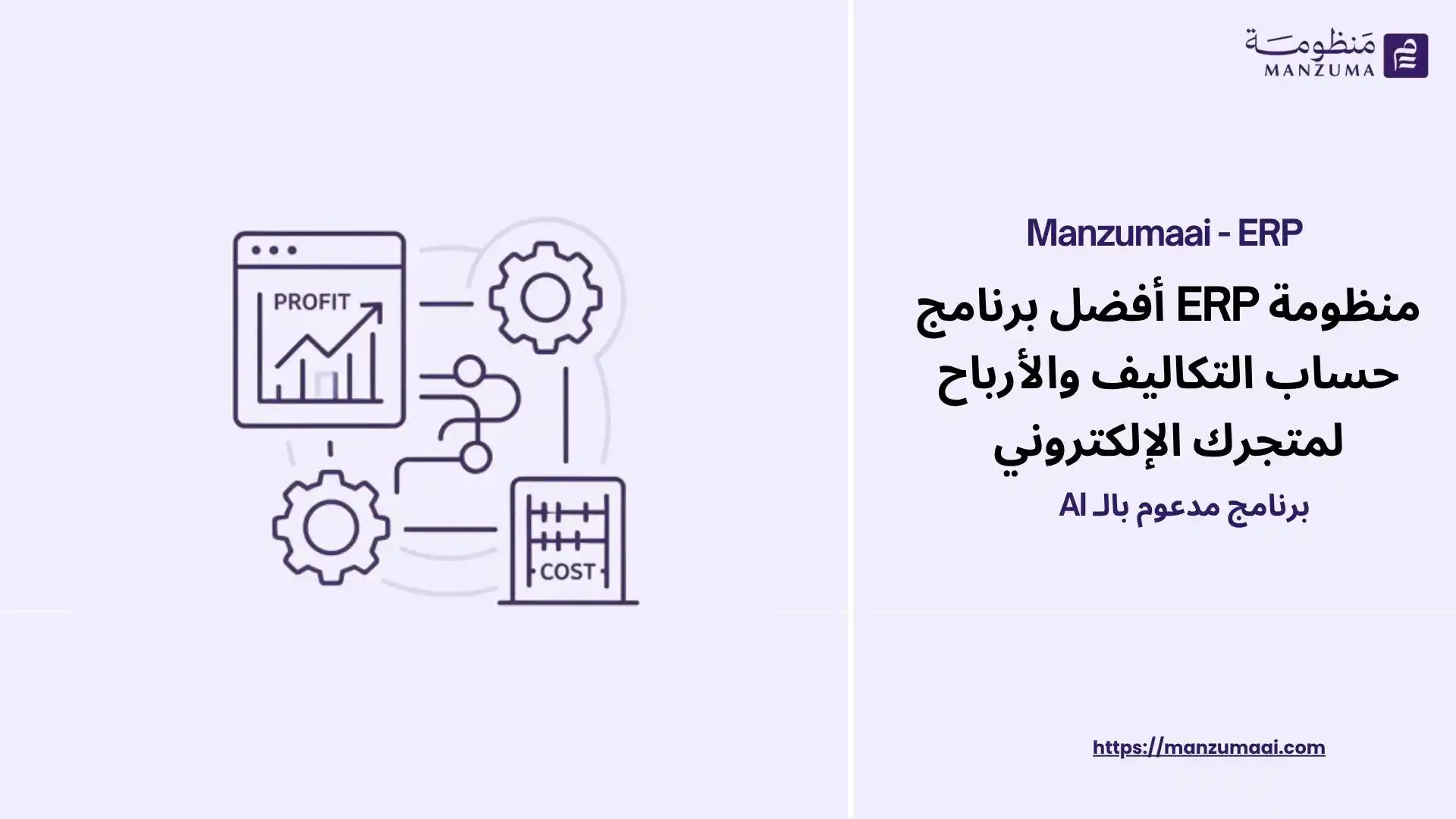 برنامج حساب التكاليف والأرباح لمتجرك الإلكتروني | منظومة ERP